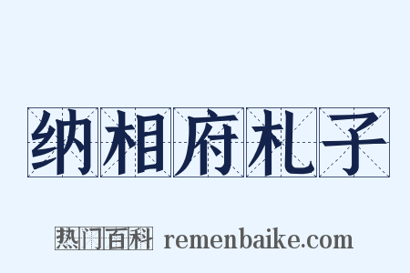 纳相府札子是什么意思的图片